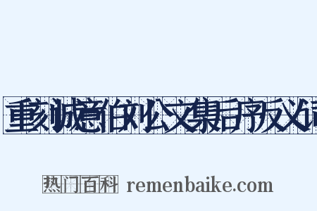重刻诚意伯刘公文集后序反义词是什么意思的图片